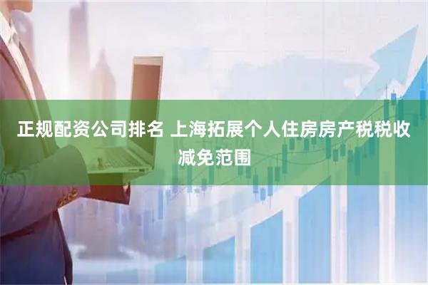 正规配资公司排名 上海拓展个人住房房产税税收减免范围
