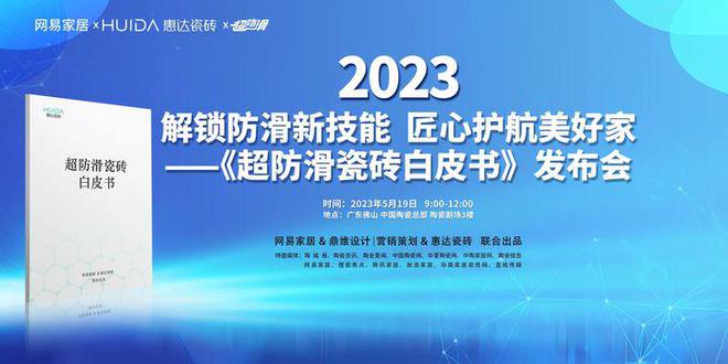 best365超防滑瓷砖IP打造惠达正式启动品类冠军战略