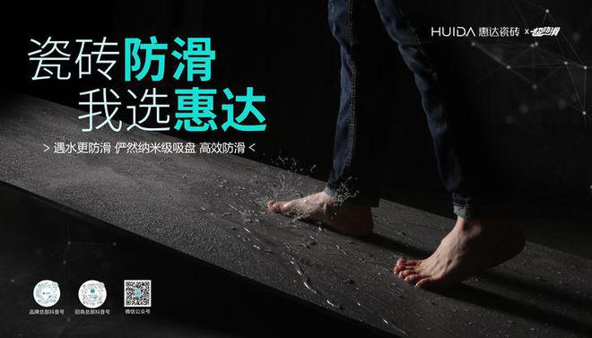 best365超防滑瓷砖IP打造惠达正式启动品类冠军战略(图2)