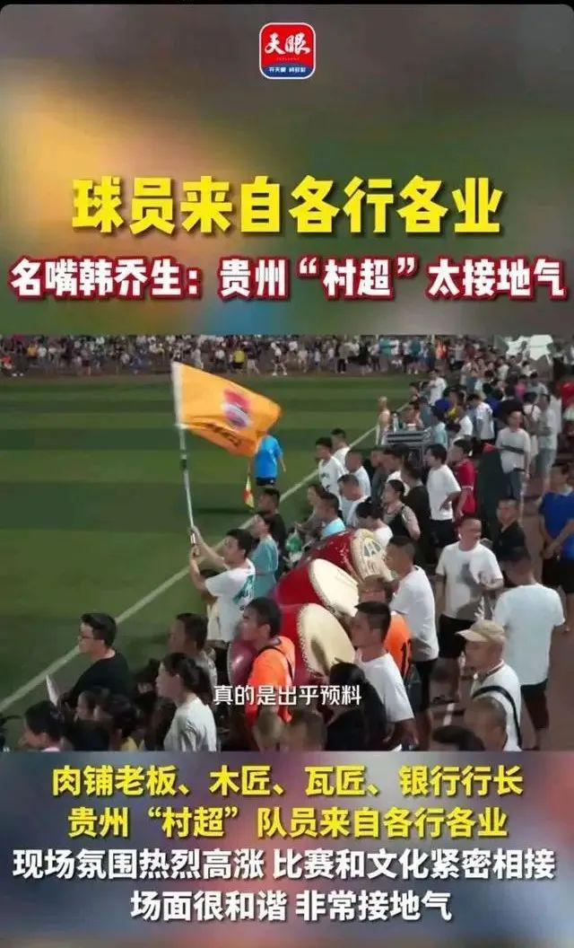 best365足协要叫停贵州村超？希望大人们不要多管闲事儿！(图11)