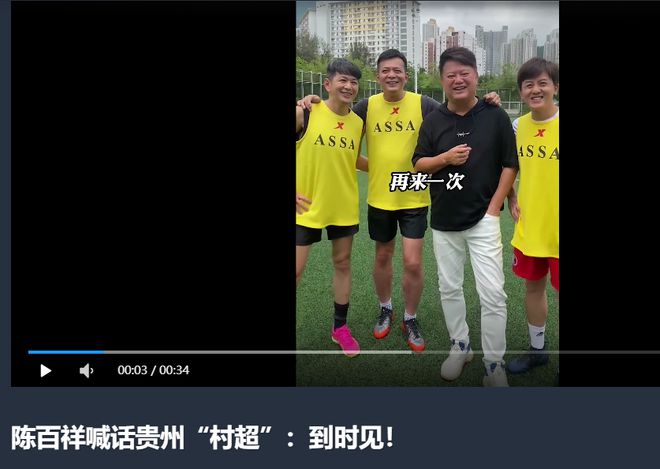 best365足协要叫停贵州村超？希望大人们不要多管闲事儿！(图23)