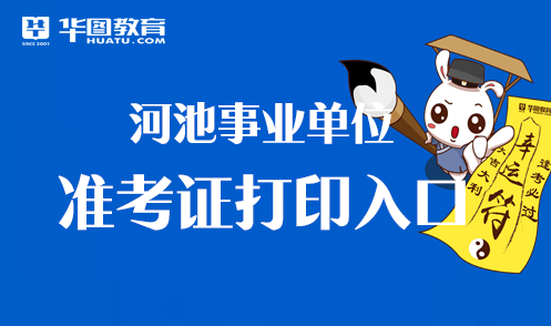 best365官网登录入口2022河池东兰县事业单位什么时间打印准考证